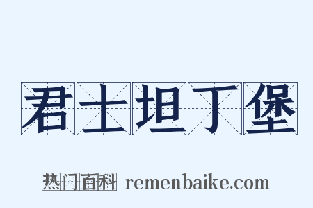 君士坦丁堡是什么意思的图片